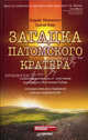Загадка Патомского кратера, Андрей Моисеенко, Сергей Язев 