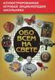 Обо всем на свете. Книга 1, 
