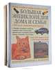 Большая энциклопедия дома и семьи (комплект из 2 книг), 
