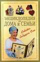 Энциклопедия для дома и семьи. Советы бабушки Оли, 
