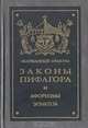 Пифагоровы законы и нравственные правила. Афоризмы Эпиктета, 