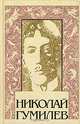 Николай Гумилев. Собрание сочинений. Том 2. Стихотворения. Поэмы. 1917 - 1921 гг., Николай Гумилев 