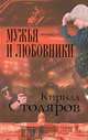Мужья и любовники, Кирилл Столяров 
