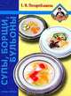 Супы, борщи, бульоны, Поскребышева Г.И. 
