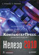 Железо 2010. КомпьютерПресс рекомендует, Сергей Асмаков, Сергей Пахомов 