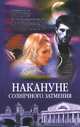 Накануне солнечного затмения, Наталья Андреева 
