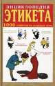 Энциклопедия этикета. 1000 советов на каждый день, Иван Панкеев 