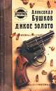 Дикое золото, Александр Бушков 