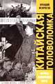 Китайская головоломка, Аркадий Жемчугов 