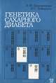 Генетика сахарного диабета, Е. Ф. Давиденкова, И. С. Либерман 