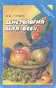 Диетология для всех, М. М. Гурвич 