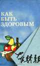 Как быть здоровым, 