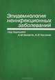 Эпидемиология неинфекционных заболеваний, 