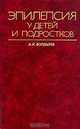 Эпилепсия у детей и подростков, А. И. Болдырев 