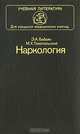 Наркология, Э. А. Бабаян, М. Х. Гонопольский 
