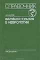 Фармакотерапия в неврологии. Справочник, В. Н. Шток 