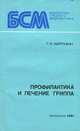 Профилактика и лечение гриппа, Г. И. Карпухин 