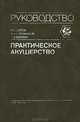 Практическое акушерство, В. Н. Серов, А. Н. Стрижаков, С. А. Маркин 