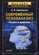 Современный психоанализ. Теория и практика ., Змановская Елена Валерьевна 