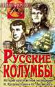 Русские колумбы. История кругосветной экспедиции И. Крузенштерна и Ю. Лисянского, Иван Фирсов 