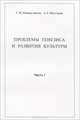 Проблемы генезиса и развития культуры. Часть 1, Г. М. Нажмудинов, А. Г. Шустров 