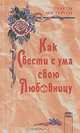 Как свести с ума свою любовницу, Грэхем Мастертон 