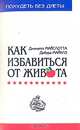 Как избавиться от живота, Дженетт Майслотта, Дебора Майклз 