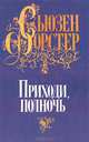 Приходи, полночь, Сьюзен Форстер 