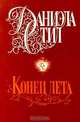 Конец лета, Даниэла Стил 