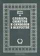 Словарь сюжетов и символов в искусстве, Джеймс Холл 