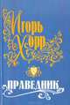 Праведник, Игорь Хорр 