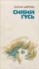 Синий гусь, Галина Шергова 