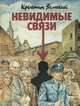 Невидимые связи, Крыстин Земский 