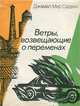 Ветры, возвещающие о переменах, Джамал Мир Садеки 