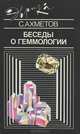 Беседы о геммологии, С. Ахметов 