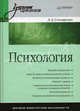 Психология. Учебник для вузов. Гриф МО РФ, Л. Д. Столяренко 