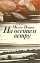 На осеннем ветру, Михаил Петров 