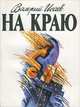 На краю, Валерий Исаев 