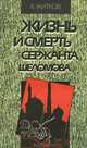 Жизнь и смерть сержанта Шеломова, А. Житков 