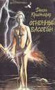 Огненный бассейн, Джон Кристофер 