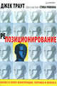 Репозиционирование. Бизнес в эпоху конкуренции, перемен и кризиса, Траут Дж. , С. Ривкин 