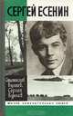 Сергей Есенин, Станислав Куняев, Сергей Куняев 