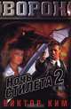 Ночь Стилета 2, Виктор Ким 