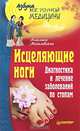 Исцеляющие ноги. Диагностика и лечение заболеваний по стопам, Ангелина Павловна Могилевская 