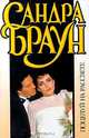 Поцелуй на рассвете, Сандра Браун 