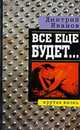 Все еще будет..., Дмитрий Иванов 