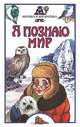 Я познаю мир: Арктика и Антарктика, 