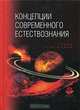 Концепции современного естествознания, 