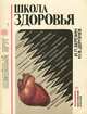 Школа здоровья, И. П. Березин, Ю. В. Дергачев 