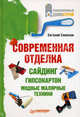 Современная отделка: сайдинг, гипсокартон, модные малярные техники, Симонов Евгений Витальевич 